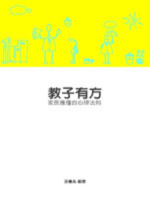 cover image of 教子有方-家長應懂的心理法則 